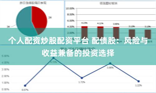 個人配資炒股配資平臺 配債股：風險與收益兼備的投資選擇