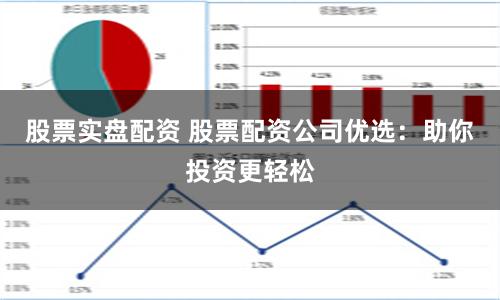 股票實盤配資 股票配資公司優選：助你投資更輕松